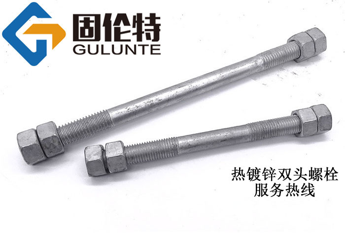 鋼結構雙頭螺栓生產廠家